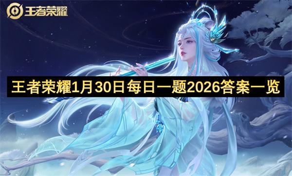 王者荣耀1月30日每日一题2026答案一览