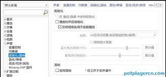 PotPlayer如何关闭仅将规格化用于视频播放