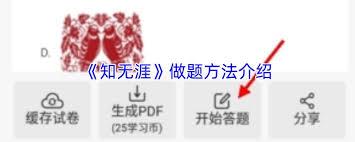 知无涯app如何做题