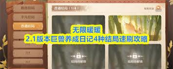 无限暖暖2.1版本巨兽养成日记如何达成4种结局