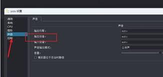 yuzu模拟器怎样设置输出设备