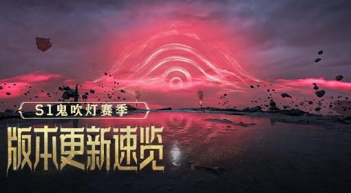 逆战：未来 S1鬼吹灯赛季版本内容速览