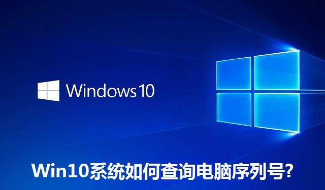 Win10系统如何查询电脑序列号 Win10系统查询电脑序列号的方法