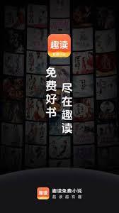 趣读免费小说如何看小说