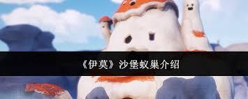 伊莫沙堡蚁巢怎么样