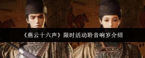 燕云十六声 限时活动聆音响岁介绍