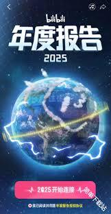 b站2025年度报告入口位置在哪