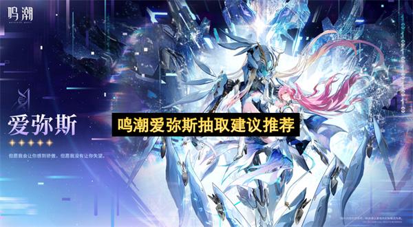 鸣潮爱弥斯抽取建议推荐