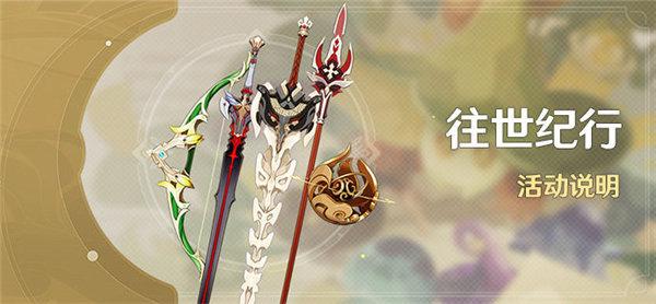 原神往世纪行活动怎么玩 往世纪行活动玩法介绍