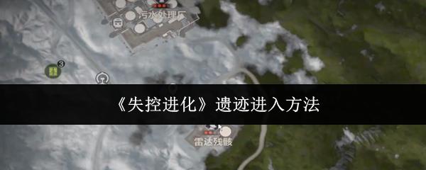 失控进化 遗迹进入方法
