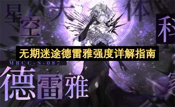 无期迷途德雷雅强度详解指南