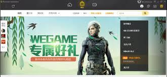 如何在WeGame开启自动登录