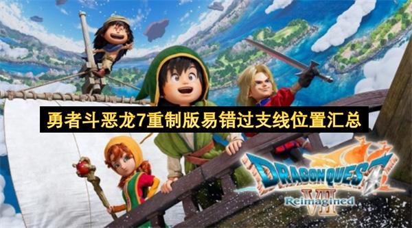 勇者斗恶龙7重制版易错过支线位置汇总