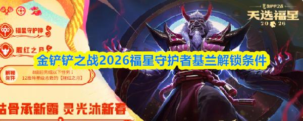 金铲铲之战2026福星守护者基兰解锁条件