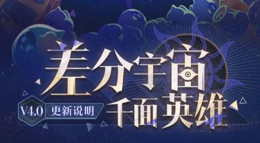 崩坏：星穹铁道 4.0差分宇宙更新说明