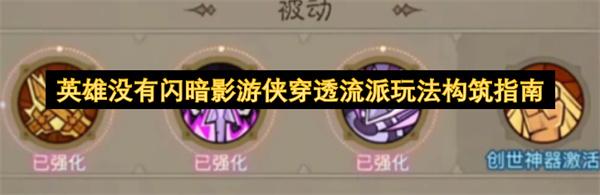 英雄没有闪暗影游侠穿透流派玩法构筑指南