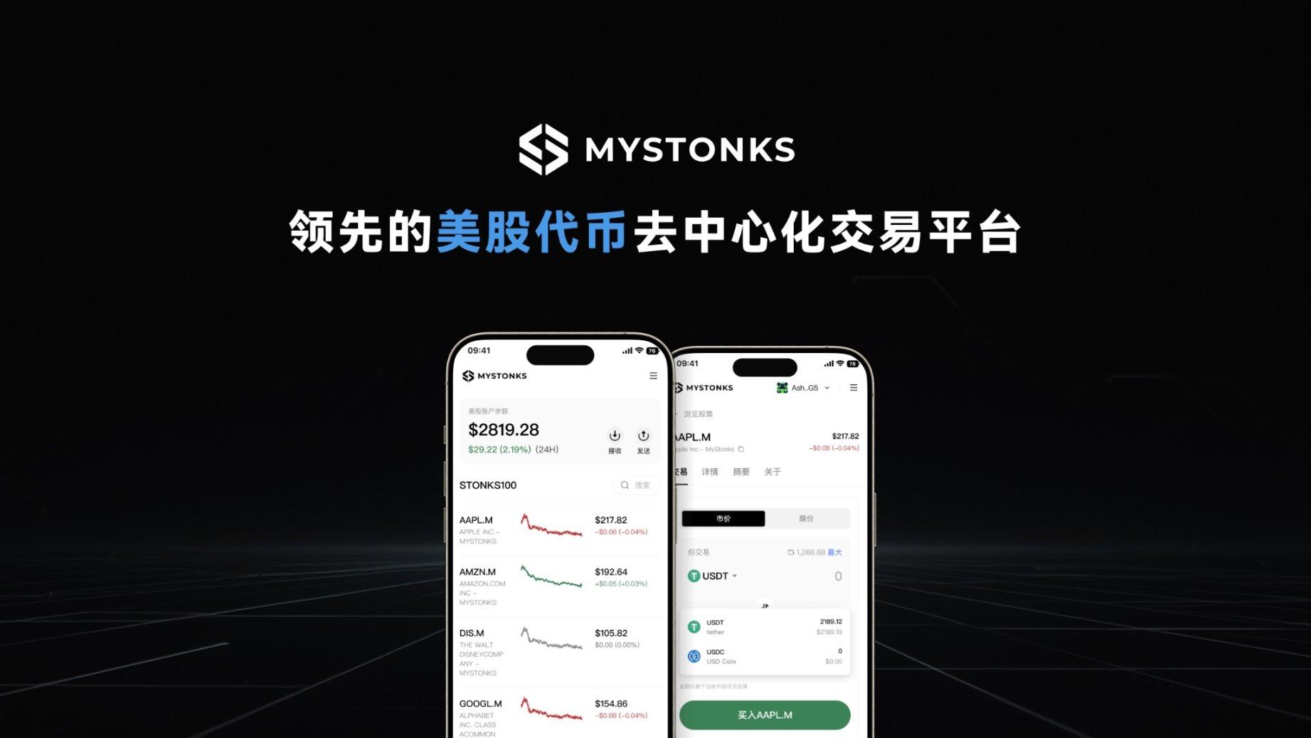 链上交易平台 MyStonks 上线美股代币链上市场 首批 5000 万美元美股资产由富达托管