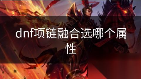 dnf项链融合选哪个属性