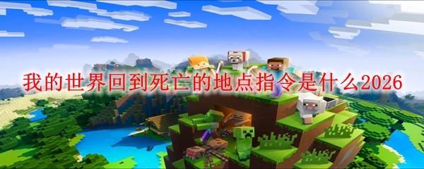 我的世界回到死亡的地点指令是什么2026