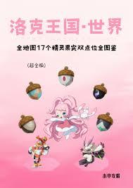 洛克王国世界多形态精灵图鉴是什么