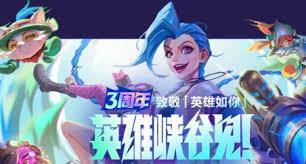 英雄联盟手游三周年有哪些兑换码