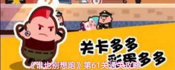 谁也别想跑第54关通关攻略
