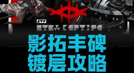 明日方舟：终末地 影拓丰碑镀层攻略