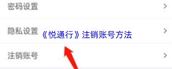 悦通行如何取消已认证账号