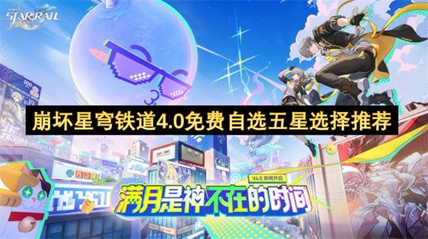 崩坏星穹铁道4.0免费自选五星选择推荐