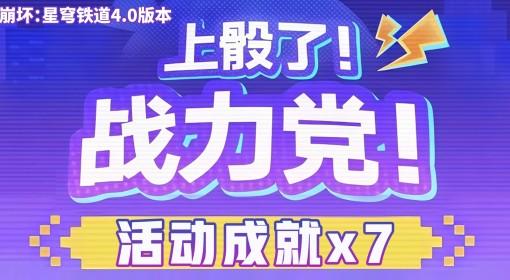 崩坏：星穹铁道 上骰了战力党成就攻略