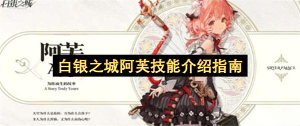 白银之城阿芙技能介绍指南
