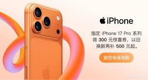 iPhone17Pro是否会降价