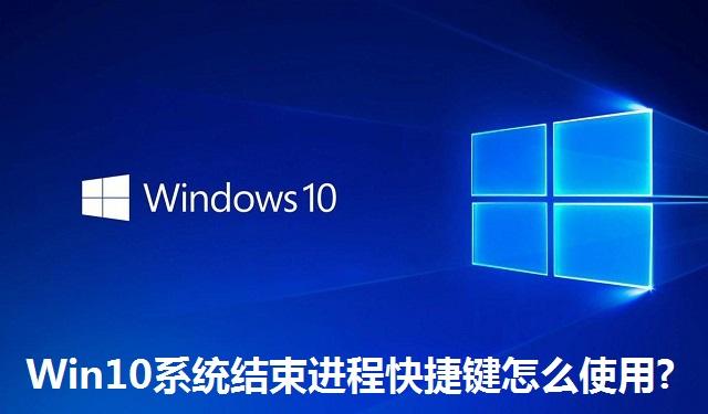 Win10系统结束进程快捷键怎么使用 Win10系统结束进程快捷键的使用教程