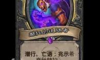 炉石传说癫狂的追随者随从效果一览