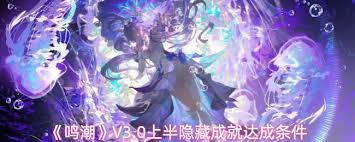 鸣潮V3.0上半隐藏成就都有啥