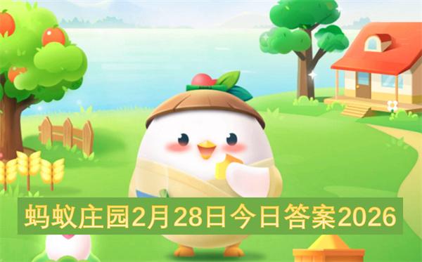 蚂蚁庄园2月28日今日答案2026