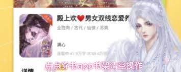 点点穿书app如何清空书架