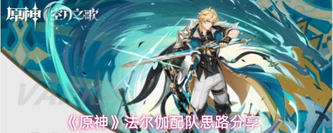 原神 法尔伽配队思路分享