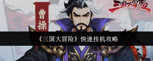 三国大冒险 快速挂机攻略