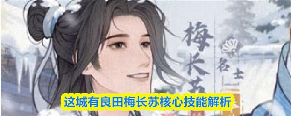 这城有良田梅长苏核心技能解析