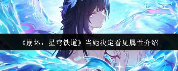 崩坏：星穹铁道 当她决定看见属性介绍