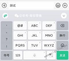 微信如何将键盘发送键换成换行