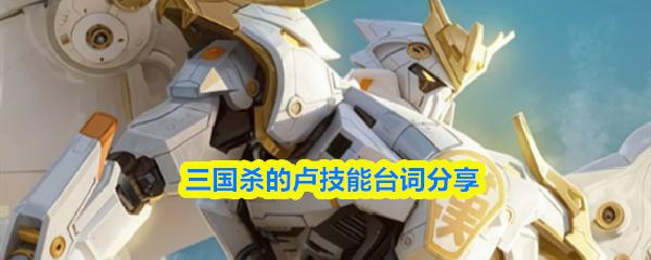 三国杀的卢技能台词分享