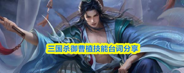 三国杀御曹植技能台词分享