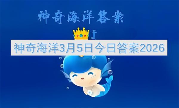 神奇海洋3月5日今日答案2026