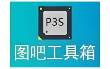 图吧工具箱怎么从手机传到电脑 图吧工具箱从手机传到电脑方法