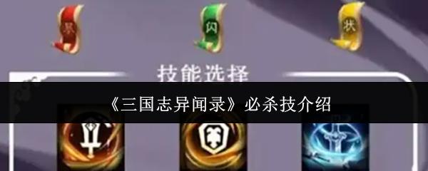 三国志异闻录 必杀技介绍