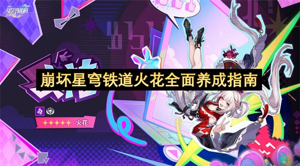 崩坏星穹铁道火花全面养成指南