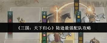 三国天下归心陆逊最强配队如何搭配