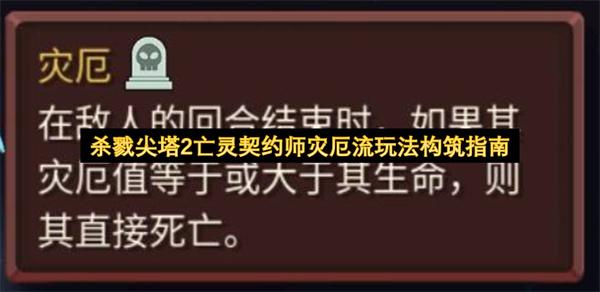 杀戮尖塔2亡灵契约师灾厄流玩法构筑指南